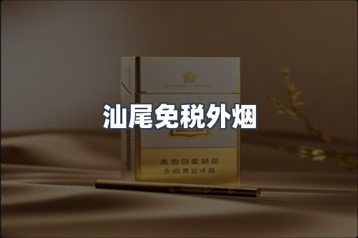 汕尾免税外烟