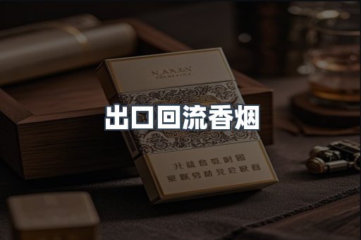 出口回流香烟