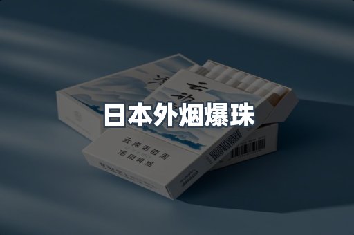 日本外烟爆珠